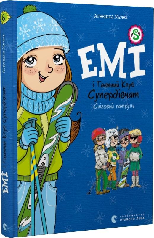 Книга Емі і таємний клуб супердівчат. Книга 6. Сніговий патруль/ Агнєшка Мєлех (українською)