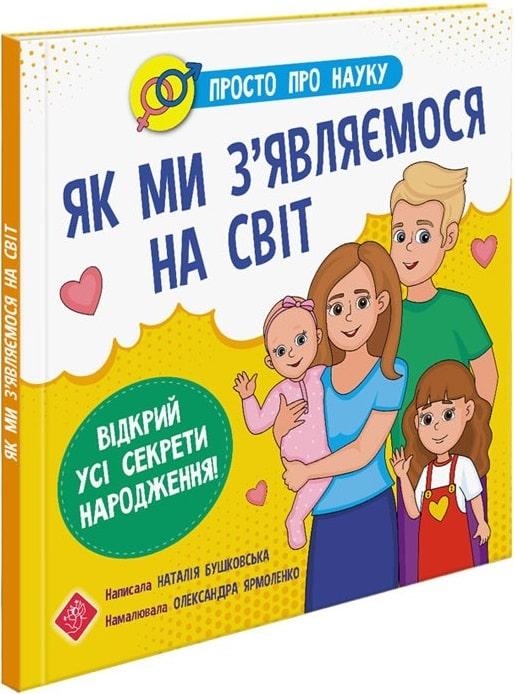 Книга Просто про науку. Як ми з`являємося на світ