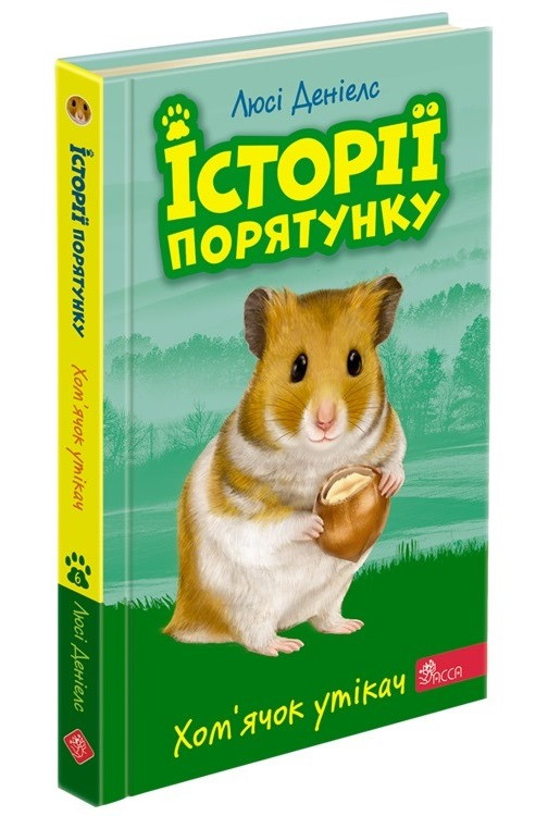 Книга Історії порятунку. Книга 6. Хом`ячок утікач