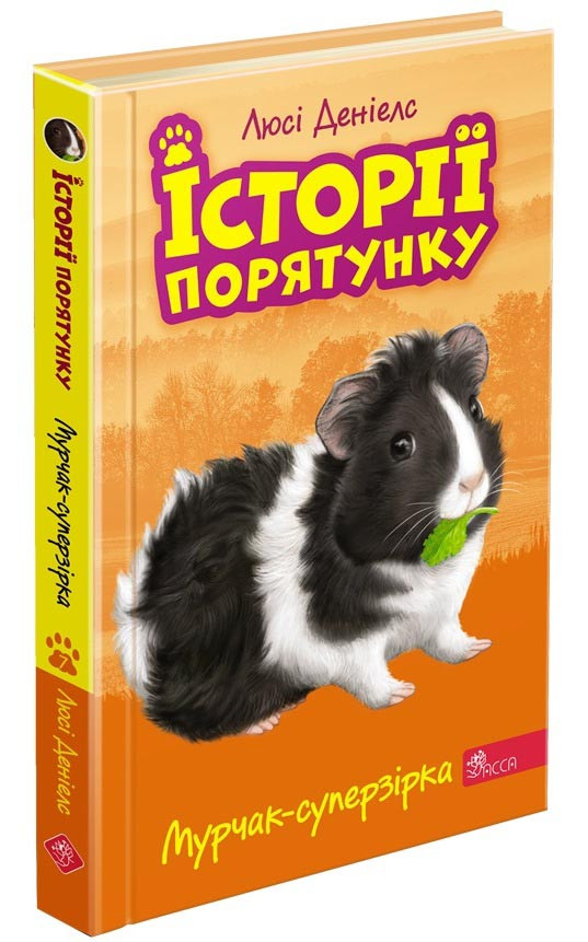 Книга Історії порятунку. Книга 7. Мурчак-суперзірка
