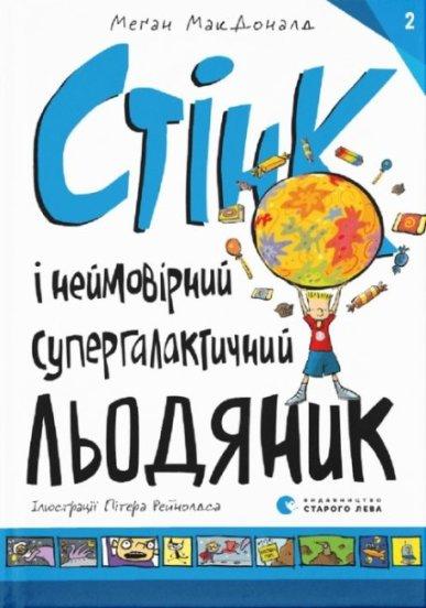 Книга Стінк і неймовірний супергалактичний льодяник. Книга 2