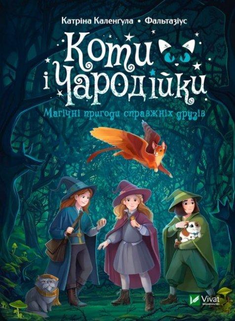 Книга Коти і Чародійки. Магічні пригоди справжніх друзів