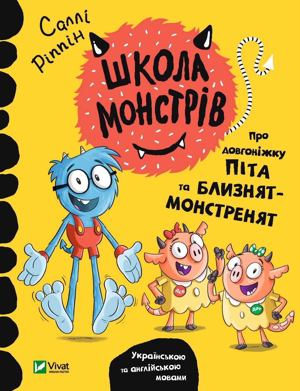Книга Школа монстрів.Про довгоніжку Піта та близнят-монстренят
