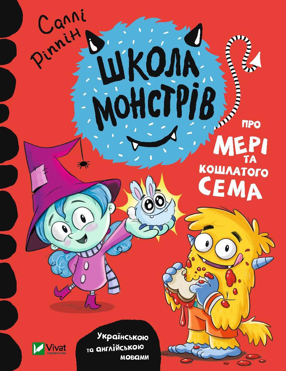 Книга Школа монстрів.Про Мері та кошлатого Сема