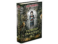 Книга 2 Тайна проклятого леса (мягкая обложка) Анна Каньтох Фэнтези (на украинском языке)