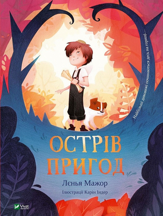 Книга Острів пригод. Лєнья Мажор