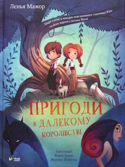 Книга Пригоди в Далекому королівстві. Лєнья Мажор