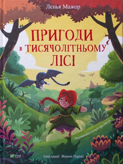 Книга Пригоди в Тисячолітньому лісі. Лєнья Мажор