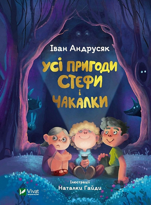 Книга Усі пригоди Стефи і Чакалки. Іван Андрусяк