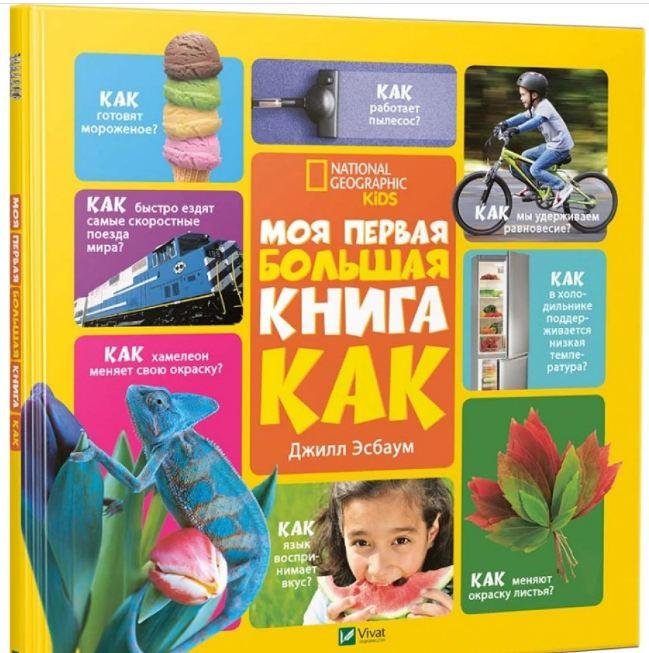 Моя перша велика книжка Як? (російською мовою)