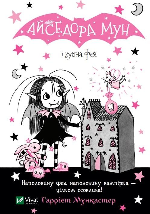 Книга Айседора Мун і зубна фея