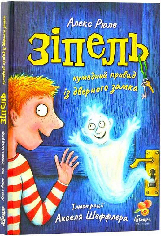 Книга Зіпель. Кумедний привид із дверного замка
