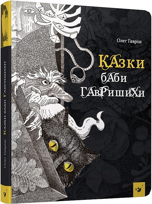 Книга Казки баби Гавришихи. Олег Гавріш