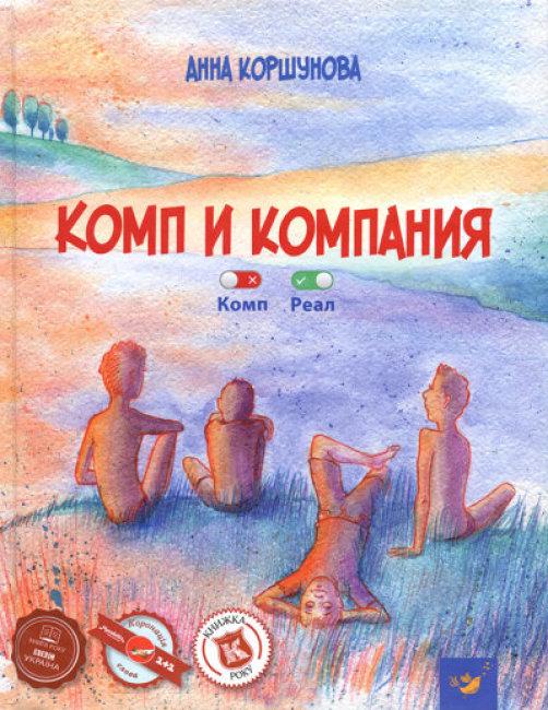Книга Комп и компания (російською мовою)