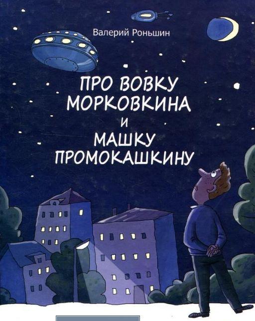 Книга Про Вовку Морковкина и Машку Промокашкину (російською мовою)