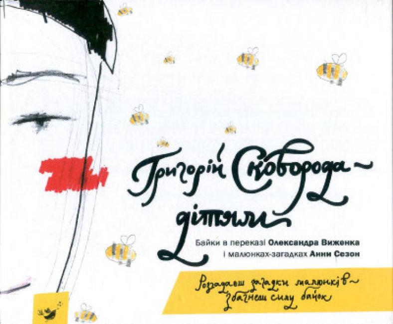 Книга Сковорода — дітям
