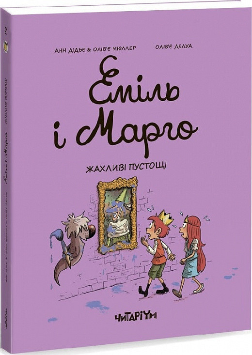 Книга Еміль і Марго. Жахливі пустощі. Книга 2