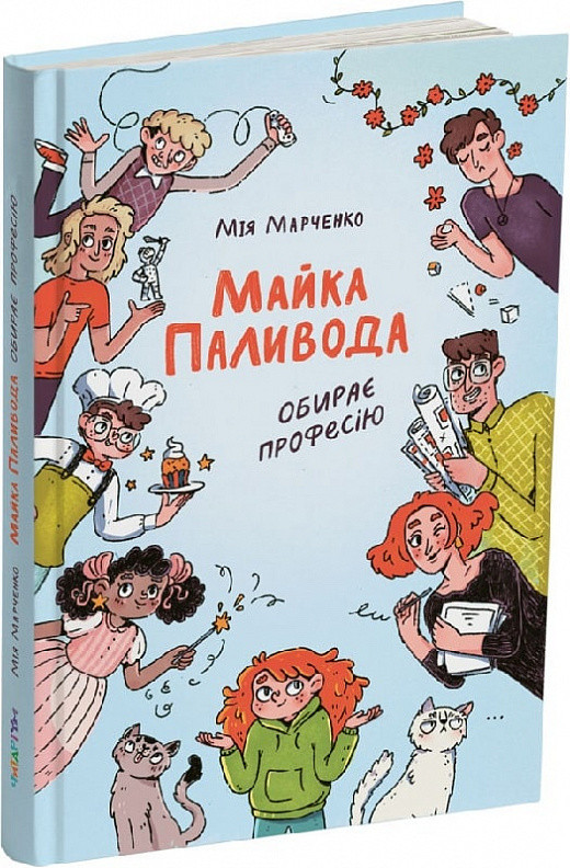 Книга Майка Паливода обирає професію