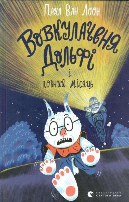 Книга Вовкулаченя Дольфі і повний місяць