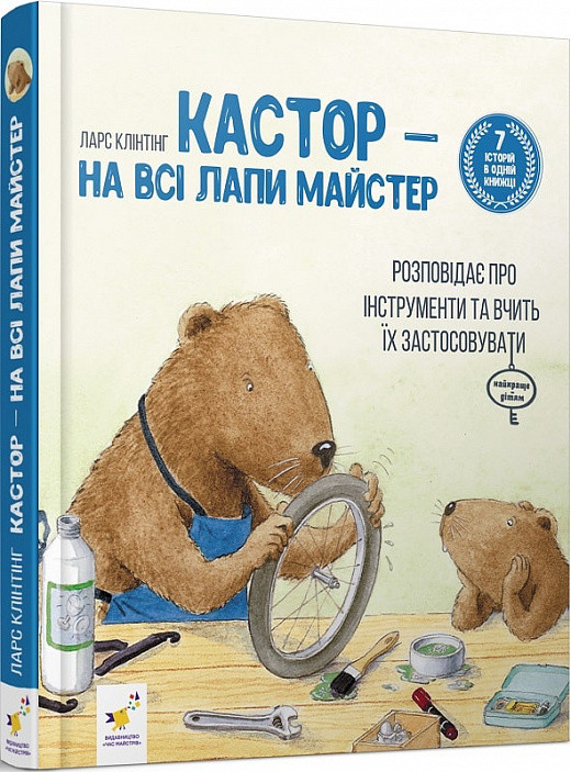 Книга Кастор (7 історій в 1 книжці) Ларс Клінтінг