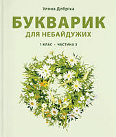 Книга Букварик для неравнодушных: 1 класс. Часть 3 (на украинском языке)