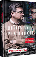 Книга Війна за реальність. Як перемагати у світі фейків, правд і спільнот Дмитро Кулеба