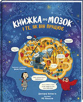 Книга Книга о мозге и о том, как он работает Доктор Бетина Ип (на украинском языке)