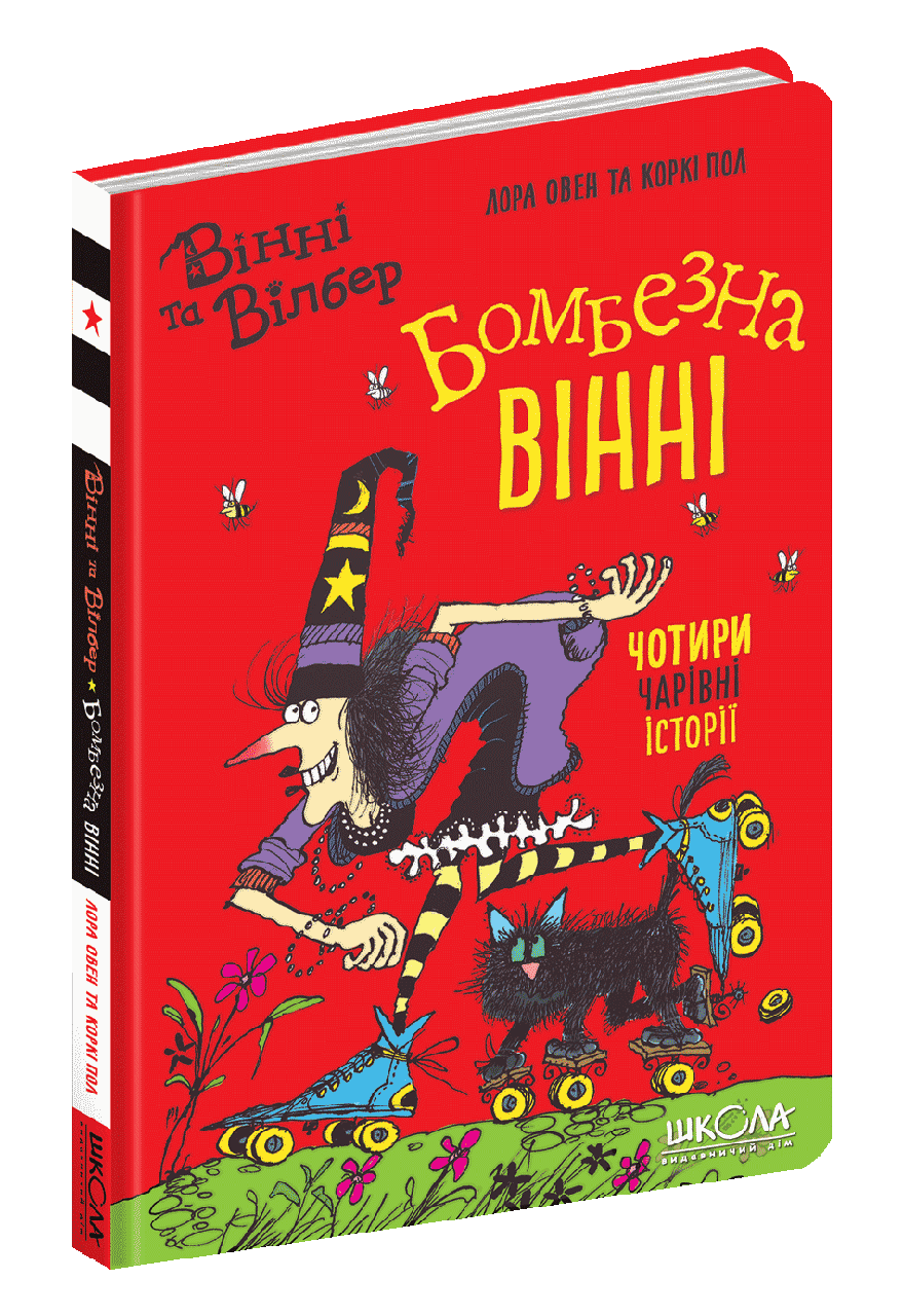 Книга Бомбезна Вінні