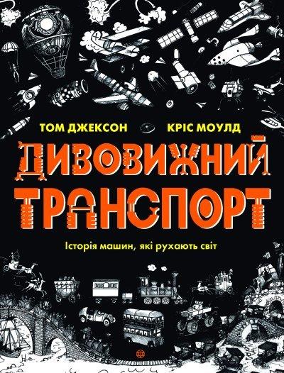 Книга Дивовижний транспорт