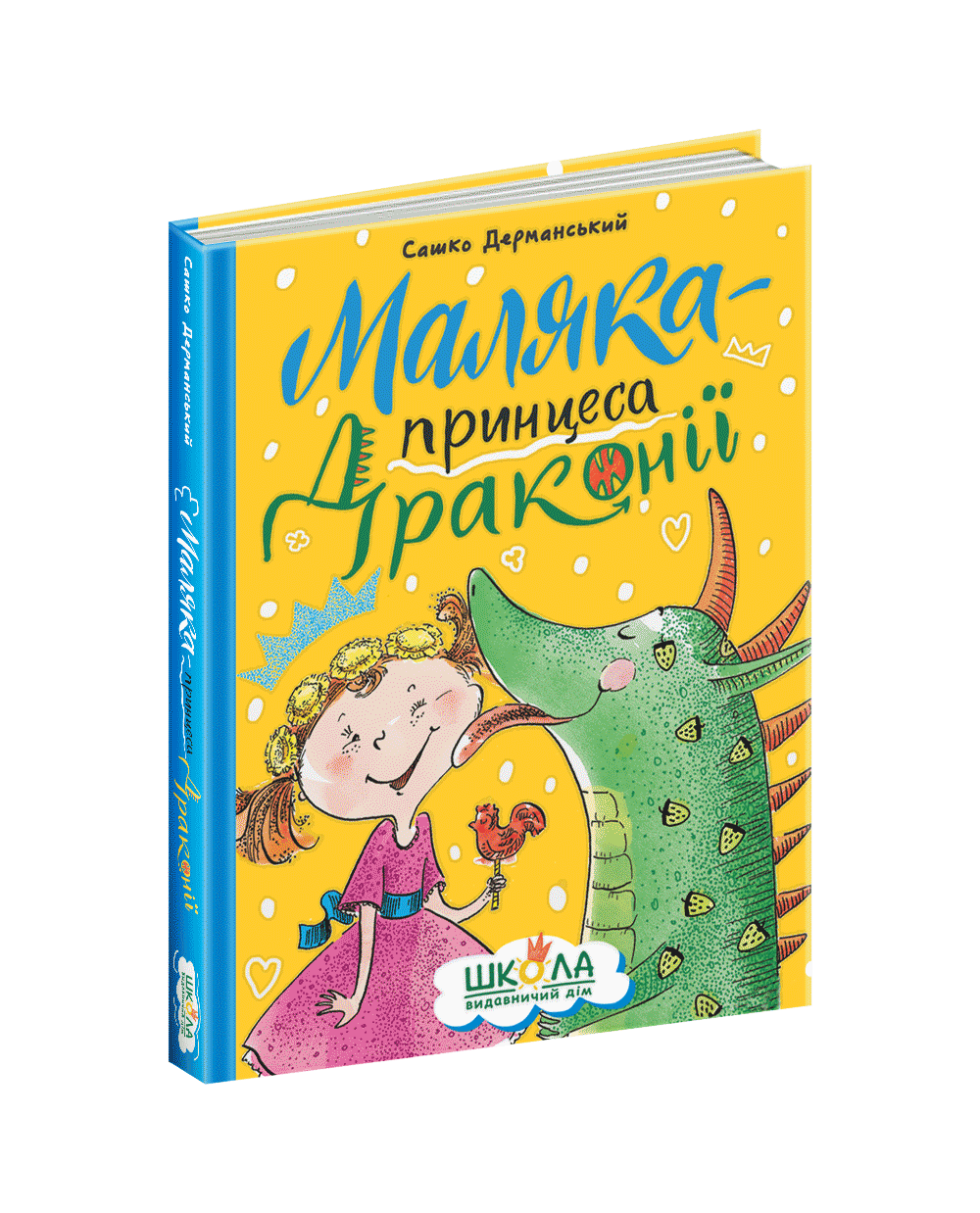 Книга для дітей Маляка-принцеса Драконії. Сашко Дерманський