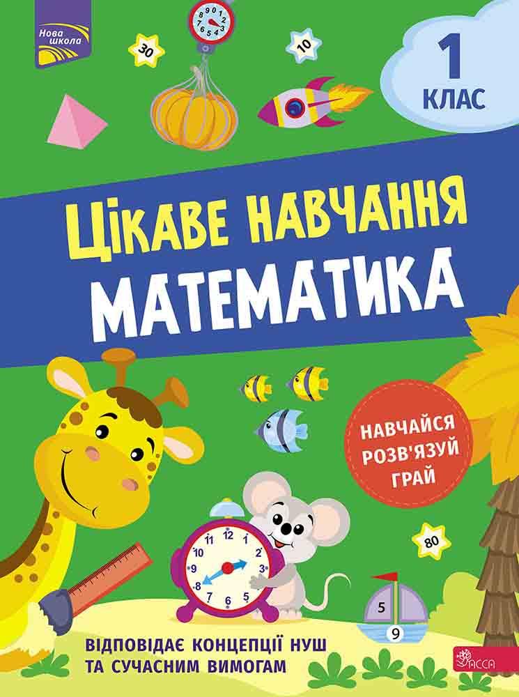 Зошит Цікаве навчання. Математика. 1 клас