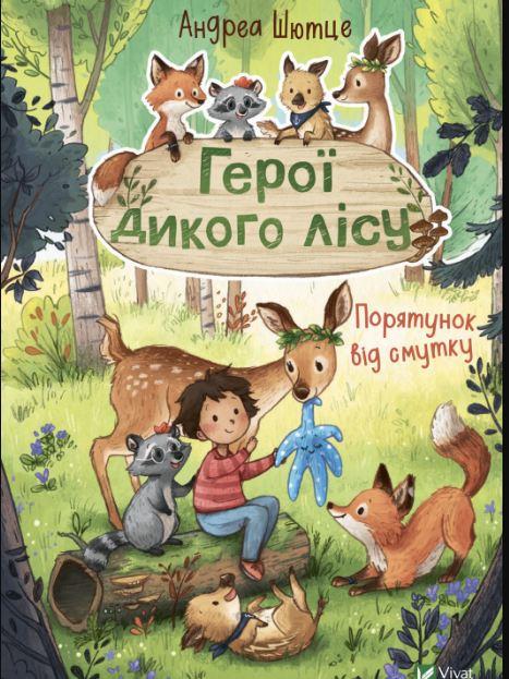 Книга для дітей Герої дикого лісу. Порятунок від смутку