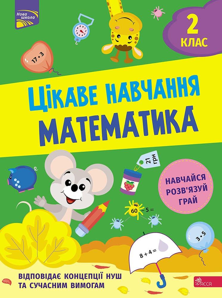 Зошит Цікаве навчання. Математика. 2 клас