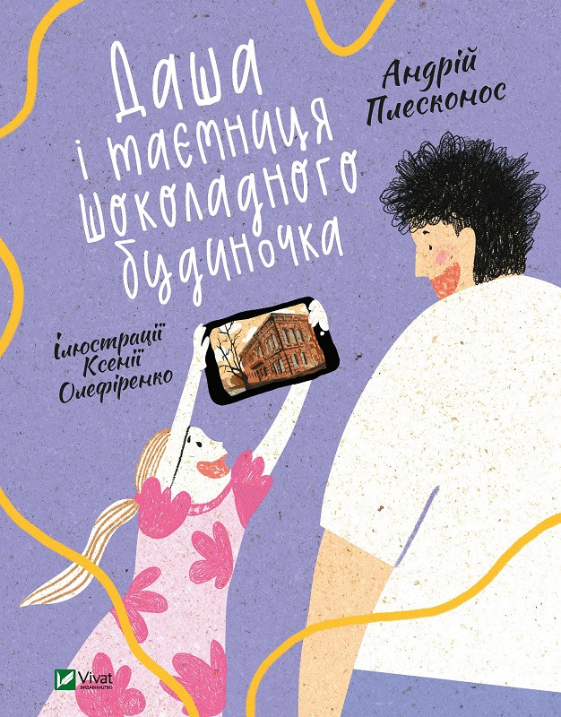 Книга Даша і таємниця Шоколадного будиночка