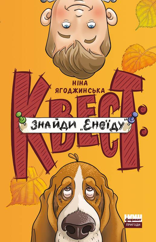 Книга Квест: знайди Енеїду
