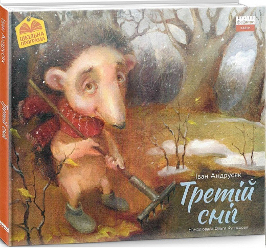 Книга Третій сніг Іван Андрусяк