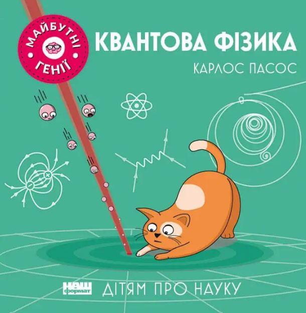 Книга Квантова фізика