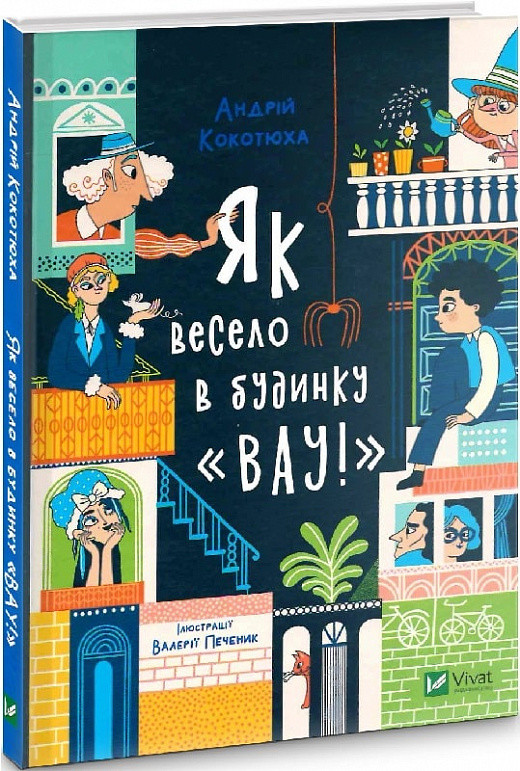 Будинок "Вау". Як весело в будинку "Вау". Книга 1. Андрій Кокотюха