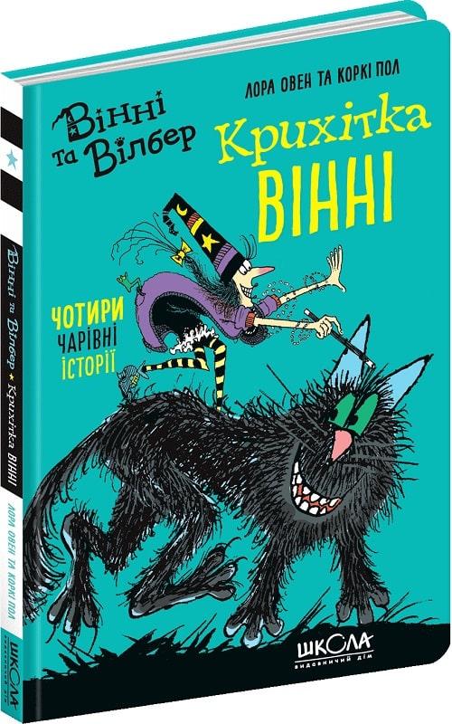 Книга Вінні і Вільбур. Крихітка Вінні