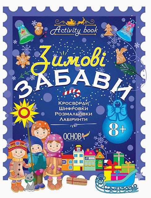 Activity book. Зимові забави. 8+