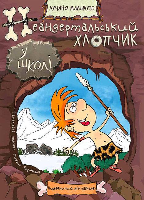 Книга Неандертальський хлопчик у школі