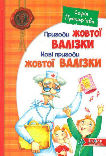 Книга Пригоди жовтої валізки. Софія Прокоф'єва