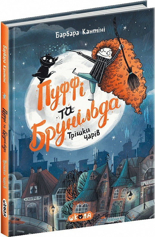 Книга Пуффі та Брунільда. Трішки чарів