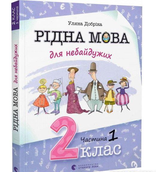 Рідна мова для небайдужих: 2 клас. Частина 1