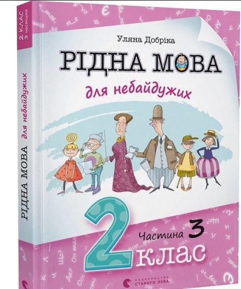 Рідна мова для небайдужих: 2 клас. Частина 3