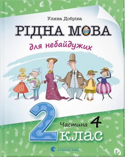 Рідна мова для небайдужих: 2 клас. Частина 4