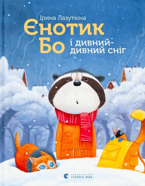 Книга Єнотик Бо і дивний-дивний сніг