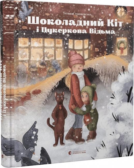 Книга Шоколадний Kіт і Цукеркова Відьма