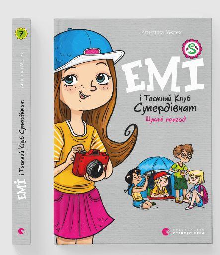 Книга Емі і Таємний Клуб Супердівчат. Шукачі пригод. Книга 7/ Агнєшка Мєлех (українською)