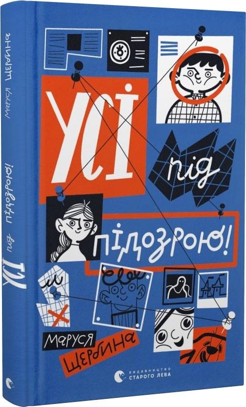 Книга Усі під підозрою!